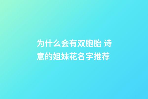 为什么会有双胞胎 诗意的姐妹花名字推荐